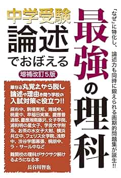 中学受験 論述でおぼえる最強の理科 増補改訂5版 (YELL books